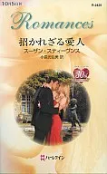 <<ロマンス小説>> 招かれざる愛人