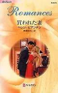 <<ロマンス小説>> 買われた妻