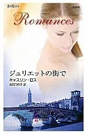 <<ロマンス小説>> ジュリエットの街で