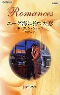 <<ロマンス小説>> エーゲ海に捨てた恋
