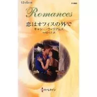 <<ロマンス小説>> 恋はオフィスの外で