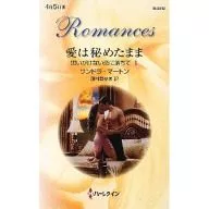 <<ロマンス小説>> 愛は秘めたまま 思いがけない恋に落ちて I