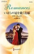 <<ロマンス小説>> いばらの冠を戴く花嫁 / マヤ・ブレイク