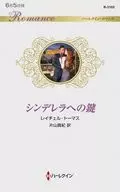 <<ロマンス小説>> シンデレラへの鍵 / レイチェル・トーマス