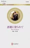 <<ロマンス小説>> 悪魔に娶られて / アン・ハンプソン