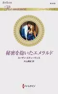 <<ロマンス小説>> 秘密を抱いたエメラルド / スーザン・スティーヴンス