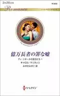 <<ロマンス小説>> 億万長者の罪な嘘 ディ・シオーネの宝石たち 1 / キャロル・マリネッリ