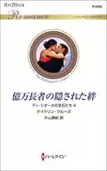 <<ロマンス小説>> 億万長者の隠された絆 ディ・シオーネの宝石たち 4 / ケイトリン・クルーズ