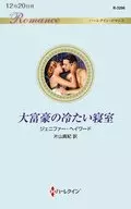 <<ロマンス小説>> 大富豪の冷たい寝室 / ジェニファー・ヘイワード