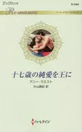 <<ロマンス小説>> 十七歳の純愛を王に / アニー・ウエスト