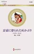 <<ロマンス小説>> 富豪に娶られた灰かぶり  / ハイディ・ライス