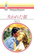 <<ロマンス小説>> 失われた都