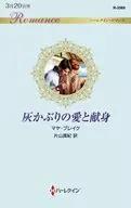 <<ロマンス小説>> 灰かぶりの愛と献身 / マヤ・ブレイク