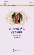 <<ロマンス小説>> 月夜の秘密の授かり物 / マルセラ・ベル