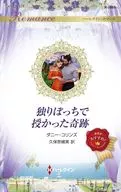 <<ロマンス小説>> 独りぼっちで授かった奇跡 / ダニー・コリンズ