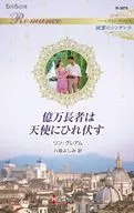 <<ロマンス小説>> 億万長者は天使にひれ伏す / リン・グレアム