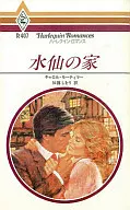<<ロマンス小説>> 水仙の家
