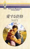 <<ロマンス小説>> 愛する資格