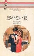<<ロマンス小説>> 忘れない夏