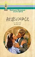 <<ロマンス小説>> 初恋のゆくえ