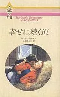 <<ロマンス小説>> 幸せに続く道