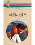 <<ロマンス小説>> 情熱の香り / レイチェル・フォード