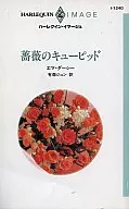 <<ロマンス小説>> 薔薇のキューピッド