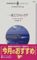 <<ロマンス小説>> 一夜だけのイヴ