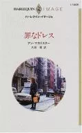 <<ロマンス小説>> 罪なドレス