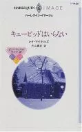 <<ロマンス小説>> キューピッドはいらない