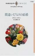 <<ロマンス小説>> 間違いだらけの結婚