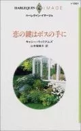 <<ロマンス小説>> 恋の鍵はボスの手に