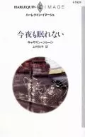 <<ロマンス小説>> 今夜も眠れない