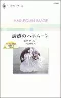<<ロマンス小説>> 誘惑のハネムーン キング兄弟の結婚III