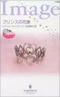 <<ロマンス小説>> プリンスの花嫁