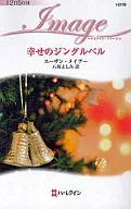<<ロマンス小説>> 幸せのジングルベル