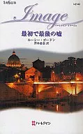 <<ロマンス小説>> 最初で最後の嘘