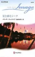 <<ロマンス小説>> 星と砂とシーク