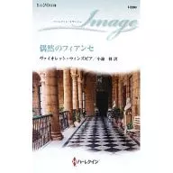 <<ロマンス小説>> 偶然のフィアンセ