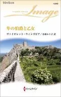 <<ロマンス小説>> 隼の伯爵と乙女