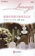 <<ロマンス小説>> 孤独な男爵と無垢な乙女 / マリオン・レノックス