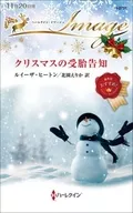 <<ロマンス小説>> クリスマスの受胎告知 / ルイーザ・ヒートン