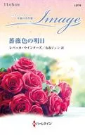 <<ロマンス小説>> 薔薇色の明日 / レベッカ・ウインターズ