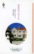 <<ロマンス小説>> 初恋はフェニックス
