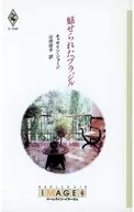 <<ロマンス小説>> 魅せられたブラジル