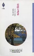 <<ロマンス小説>> 危険な誘惑