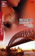 <<ロマンス小説>> 悩める愛人 疑惑のジュエリー II