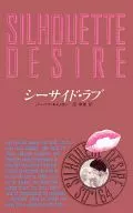 <<ロマンス小説>> シーサイド・ラブ