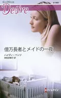 <<ロマンス小説>> 億万長者とメイドの一夜
