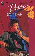 <<ロマンス小説>> 恋のパトロール